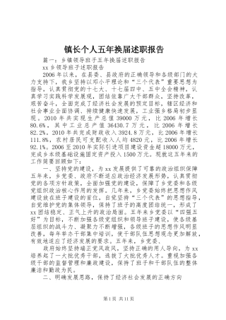 镇长个人五年换届述职报告