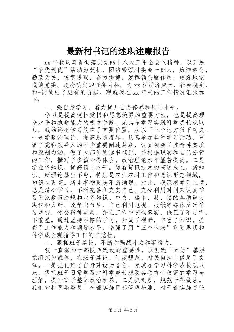 最新村书记的述职述廉报告_第1页