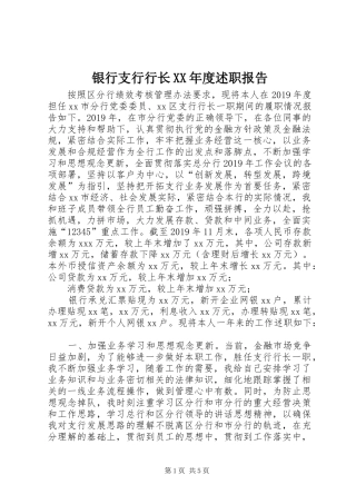 银行支行行长XX年度述职报告