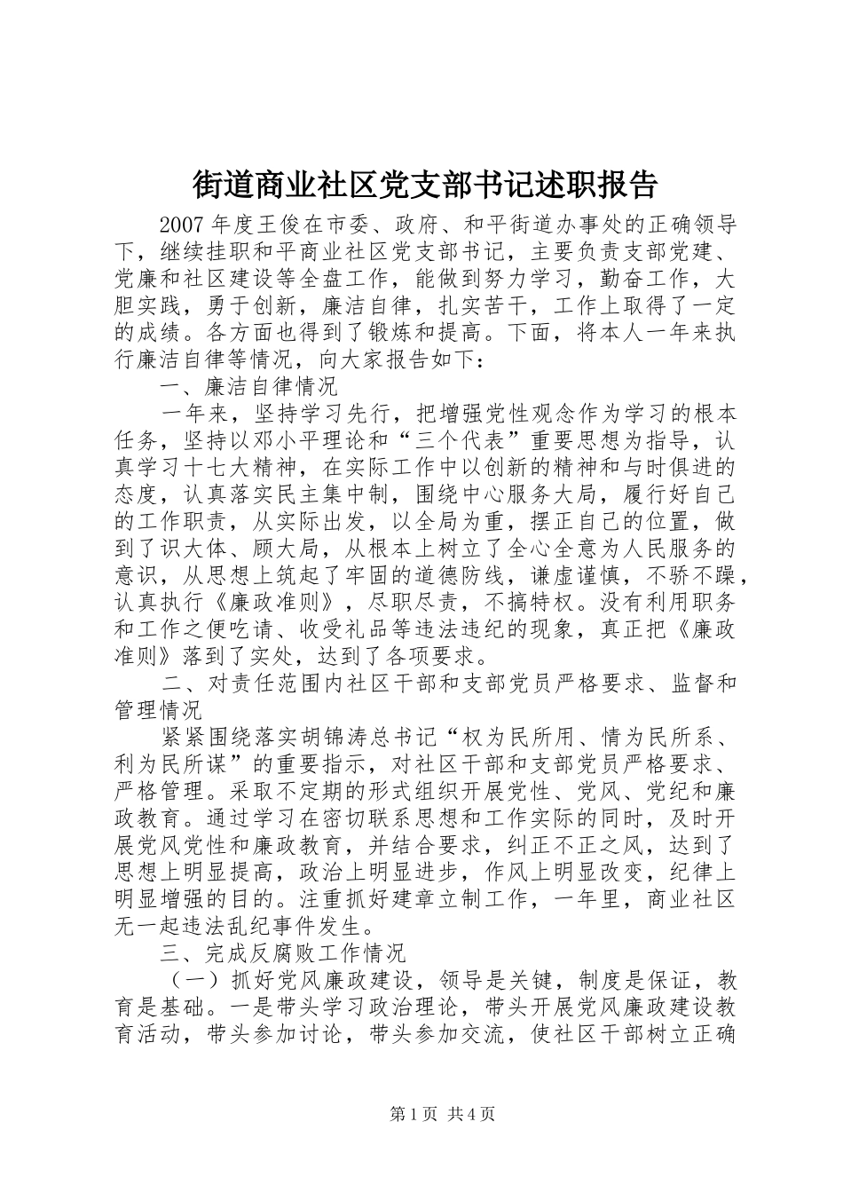 街道商业社区党支部书记述职报告_第1页