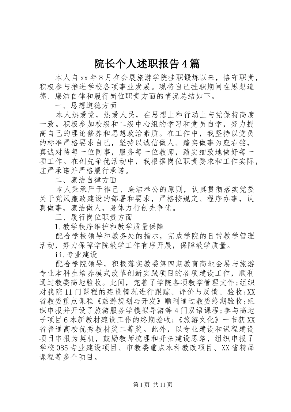 院长个人述职报告4篇_第1页