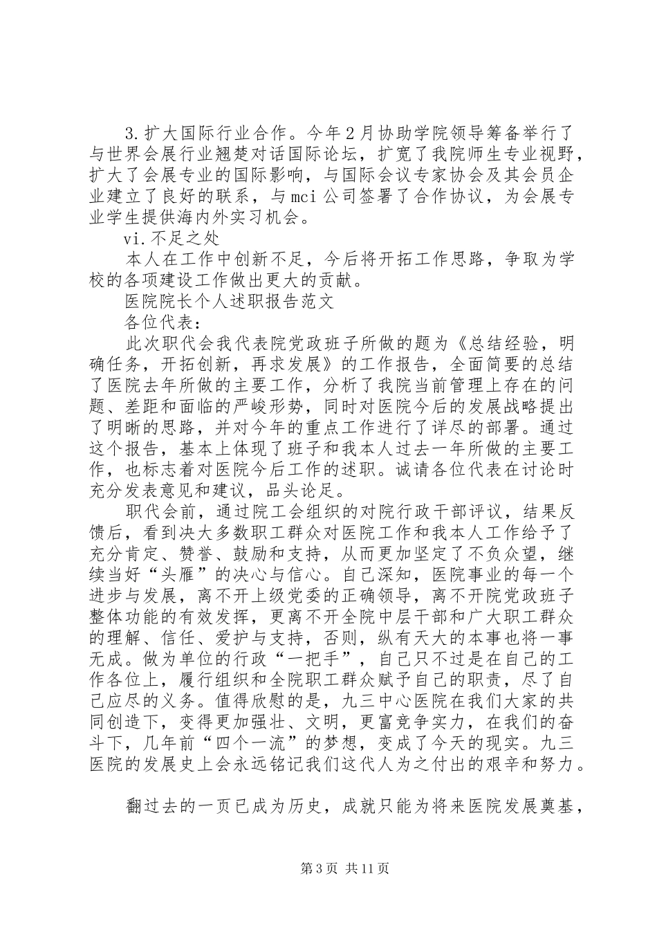 院长个人述职报告4篇_第3页