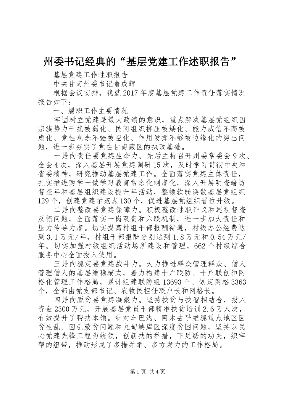 州委书记经典的“基层党建工作述职报告”_第1页