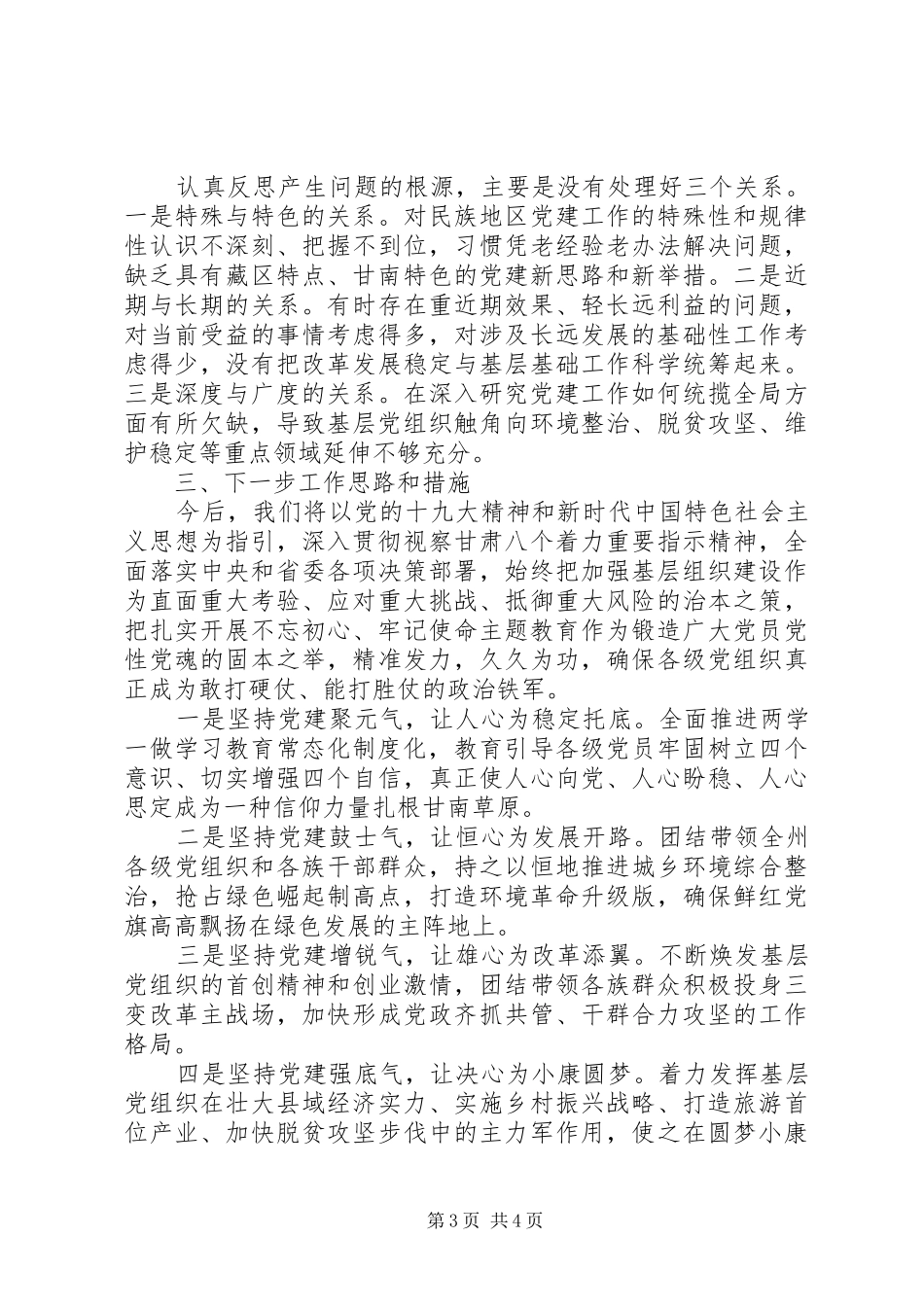 州委书记经典的“基层党建工作述职报告”_第3页