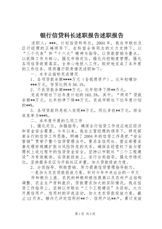 银行信贷科长述职报告述职报告