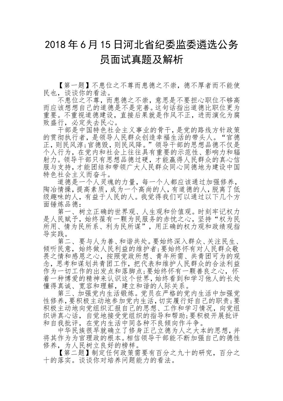 河北省纪委监委遴选公务员面试真题及解析_第1页