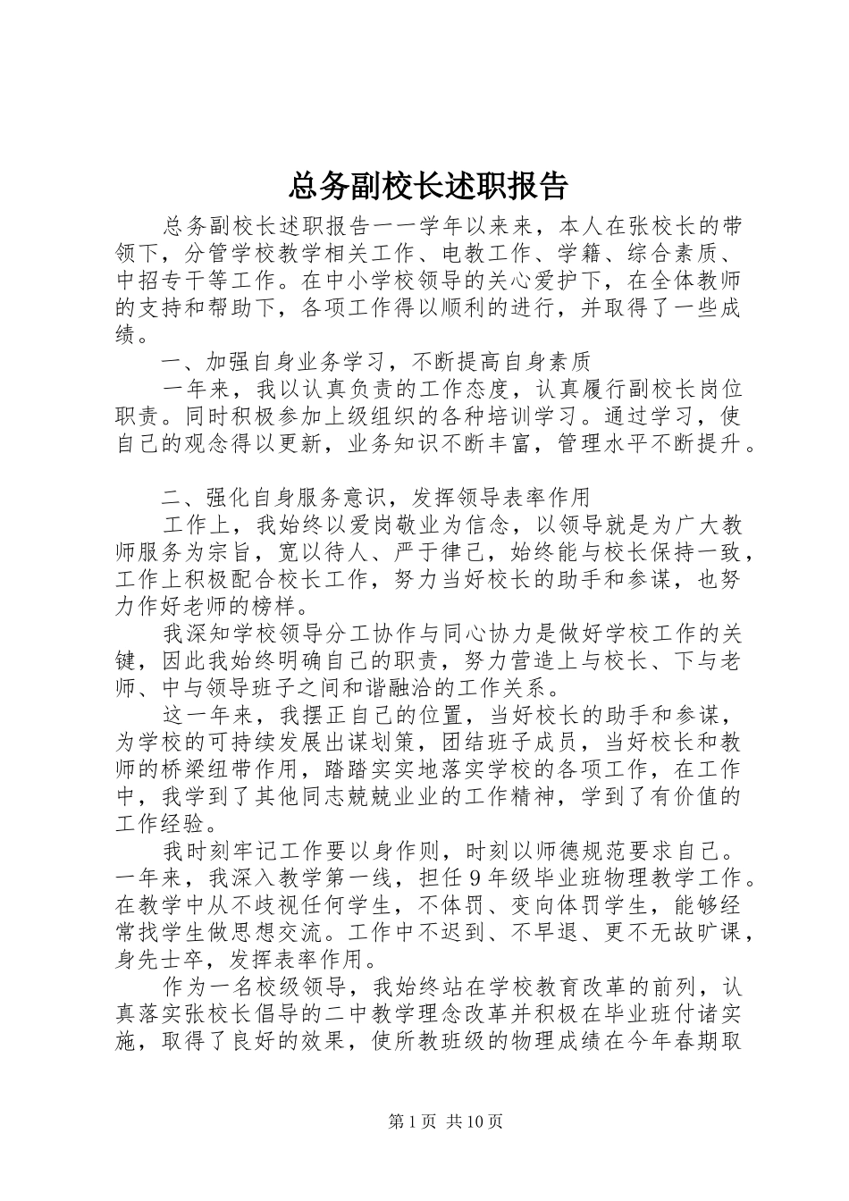 总务副校长述职报告_第1页