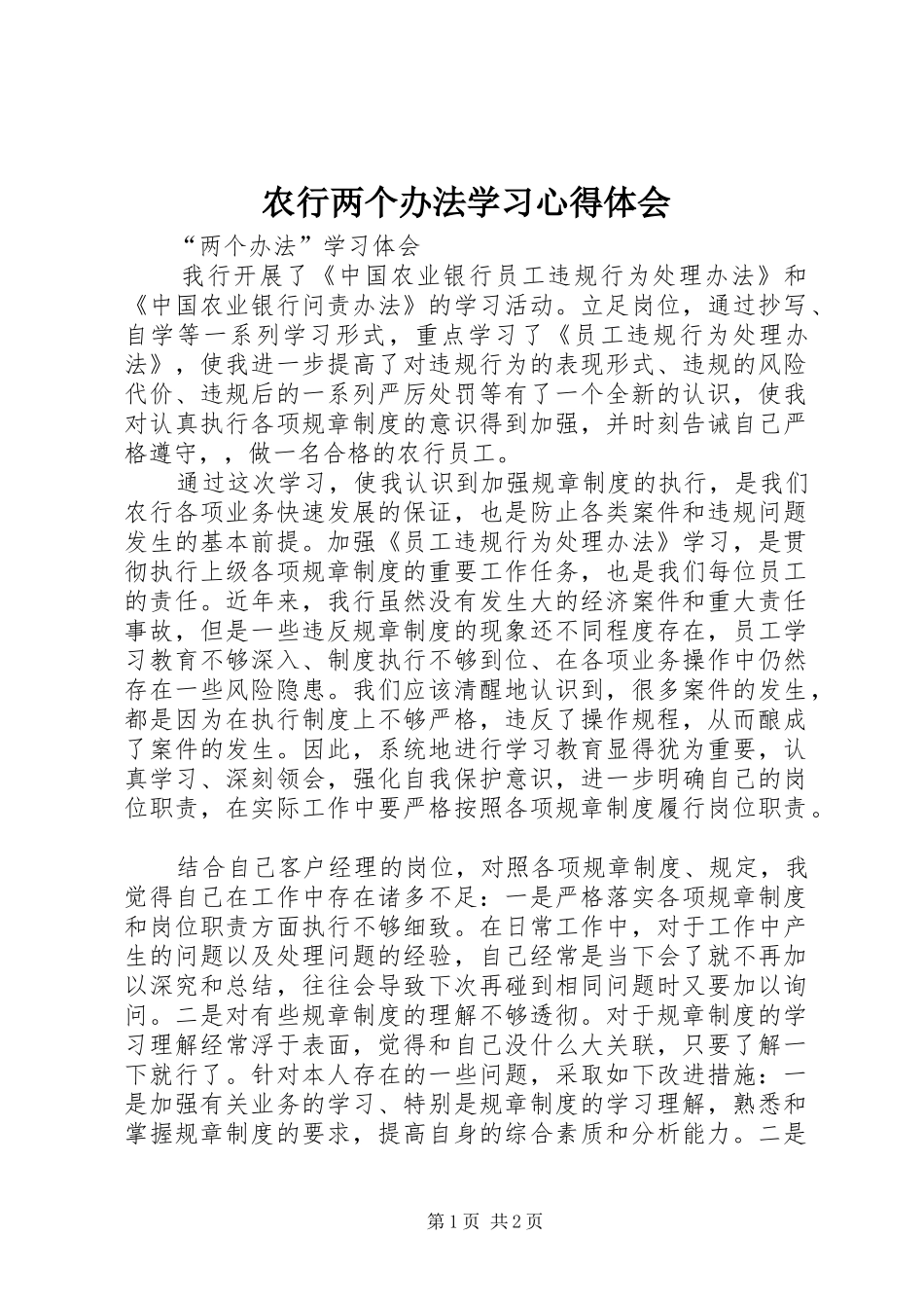 农行两个办法学习体会心得_第1页