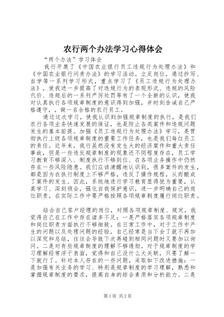 农行两个办法学习体会心得