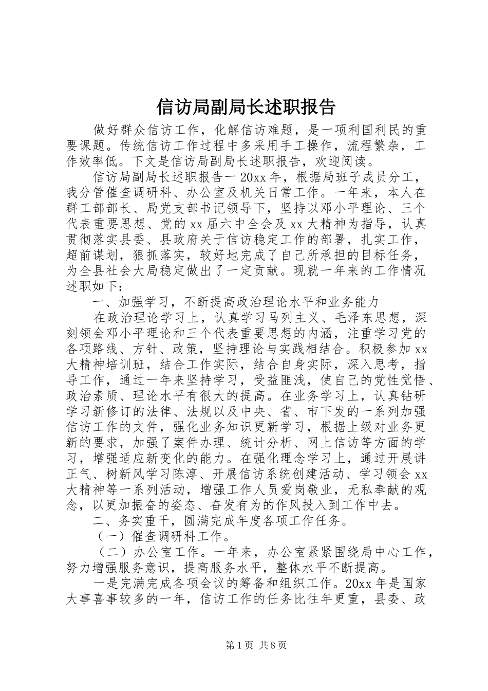 信访局副局长述职报告_第1页