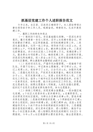 抓基层党建工作个人述职报告范文