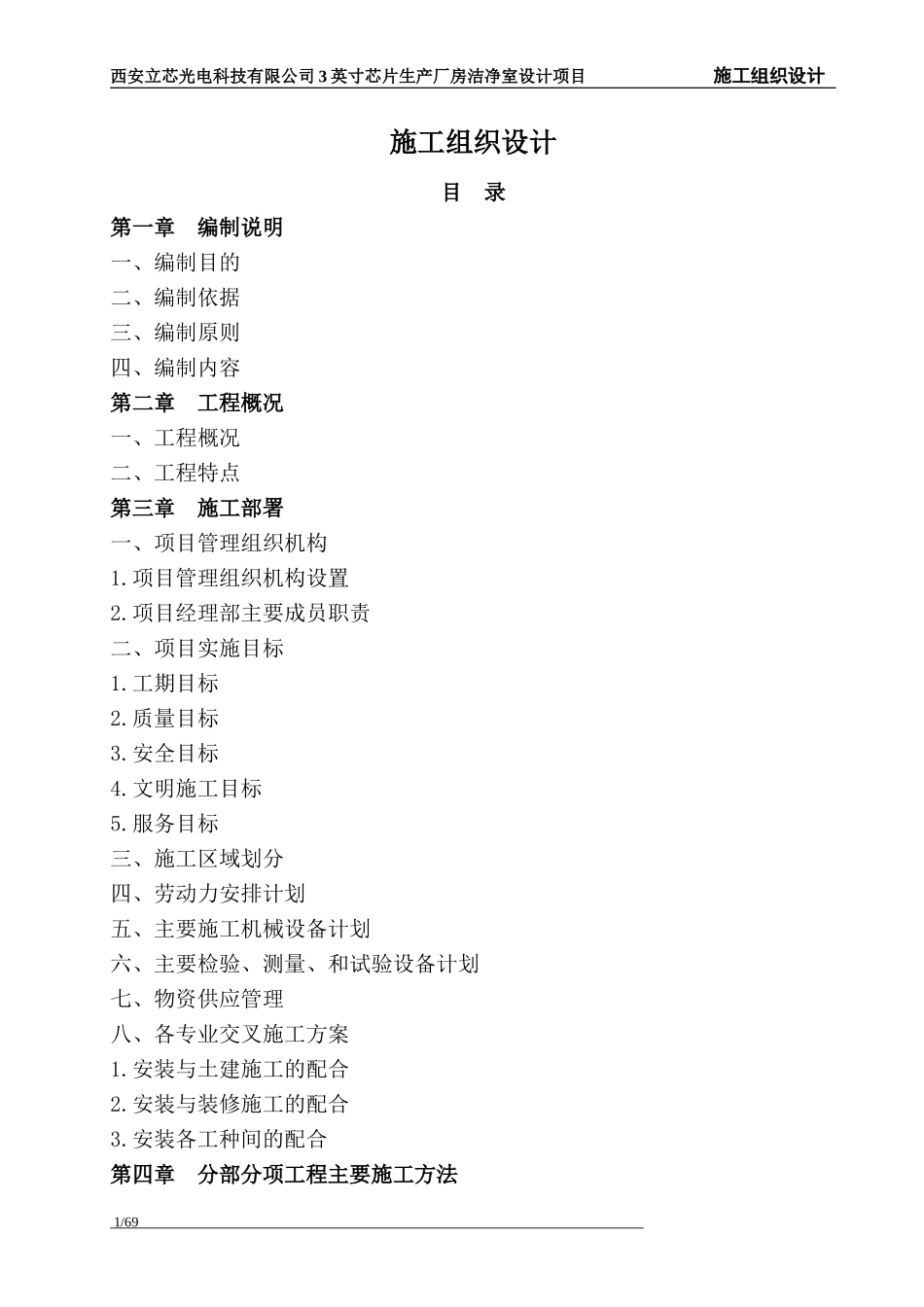 西安洁净厂房施工组织设计_第1页