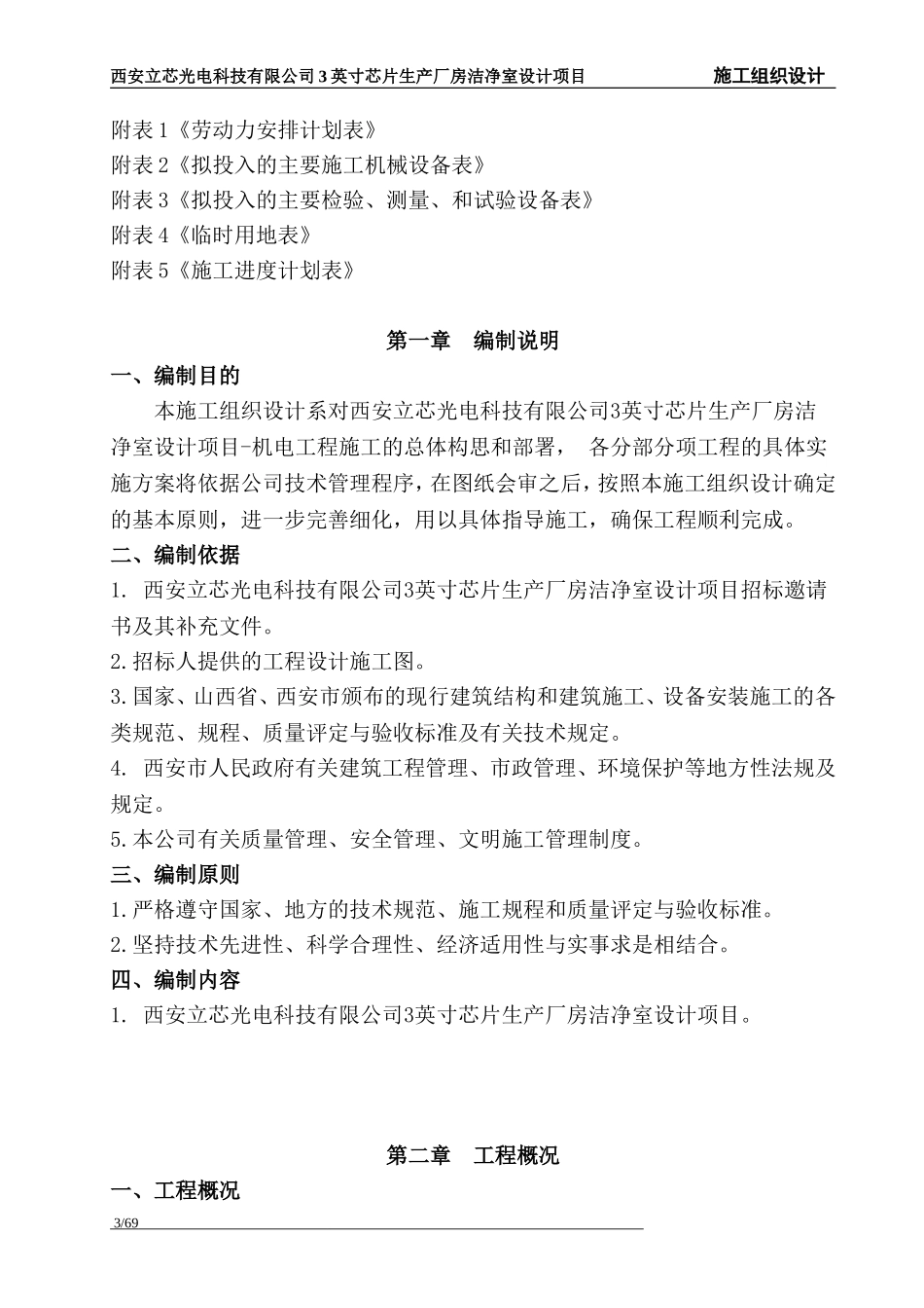 西安洁净厂房施工组织设计_第3页
