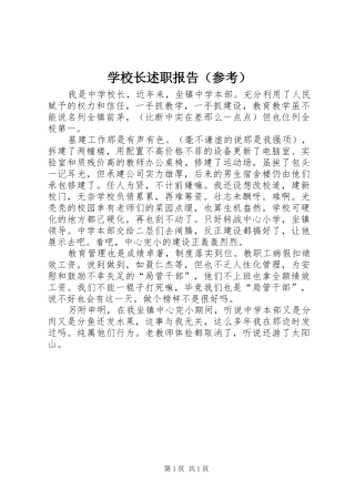 学校长述职报告（参考）