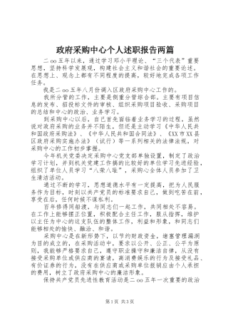 政府采购中心个人述职报告两篇