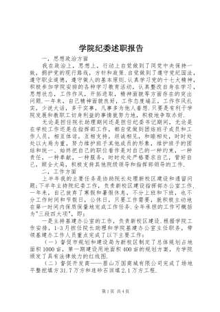 学院纪委述职报告