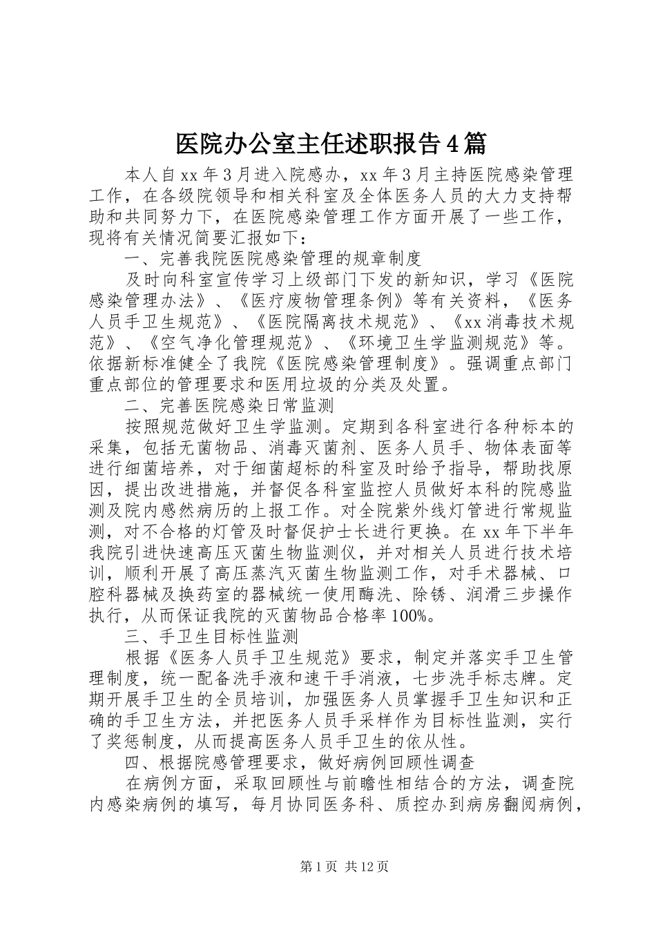 医院办公室主任述职报告4篇_第1页