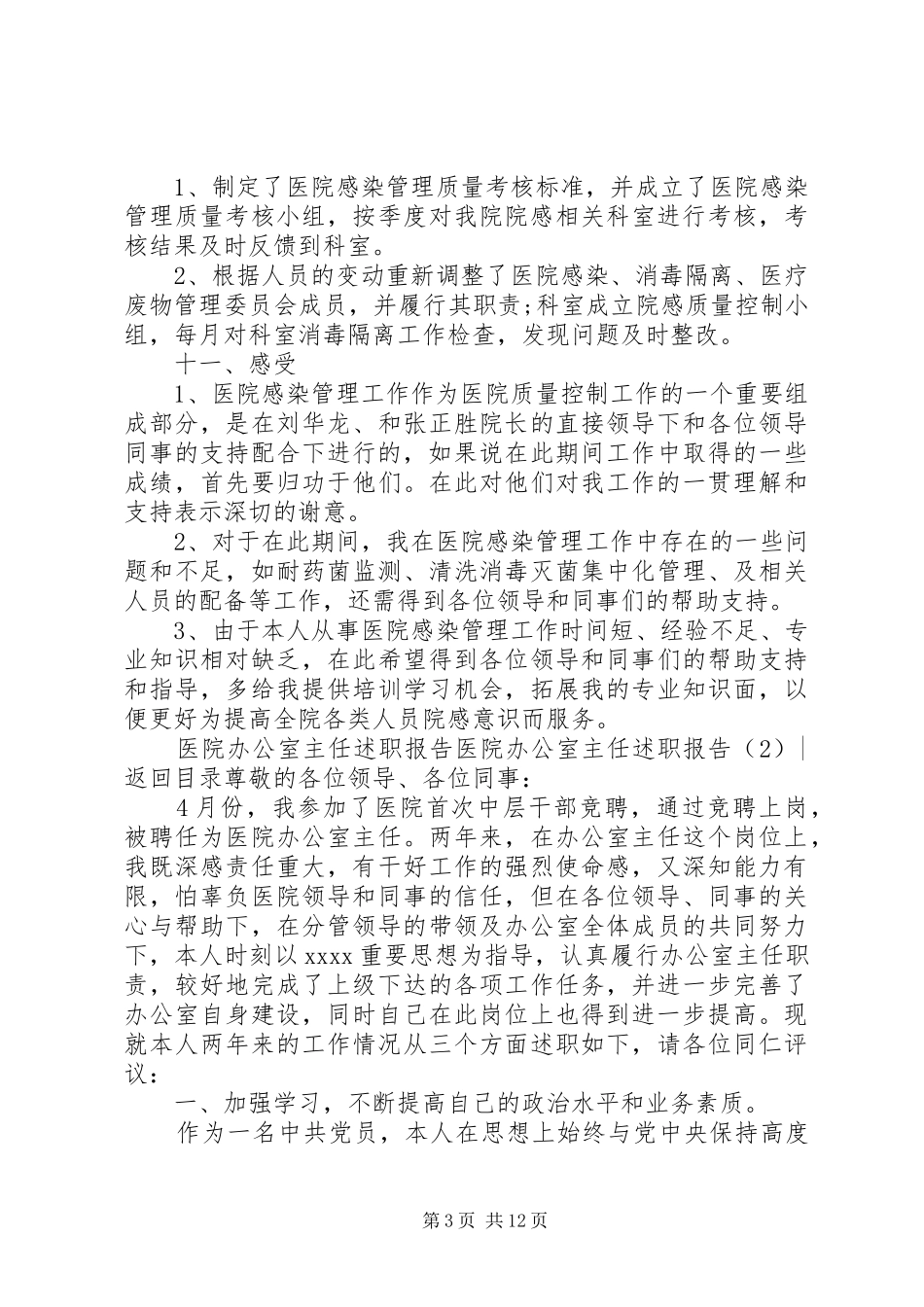 医院办公室主任述职报告4篇_第3页