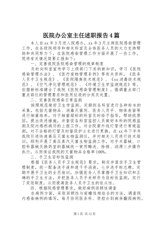 医院办公室主任述职报告4篇