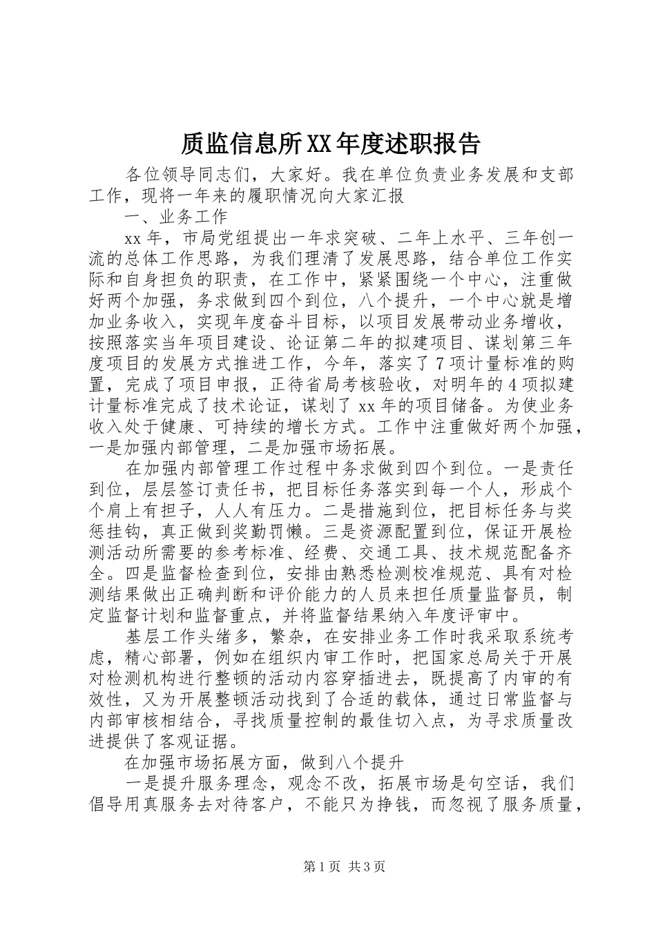 质监信息所XX年度述职报告_第1页