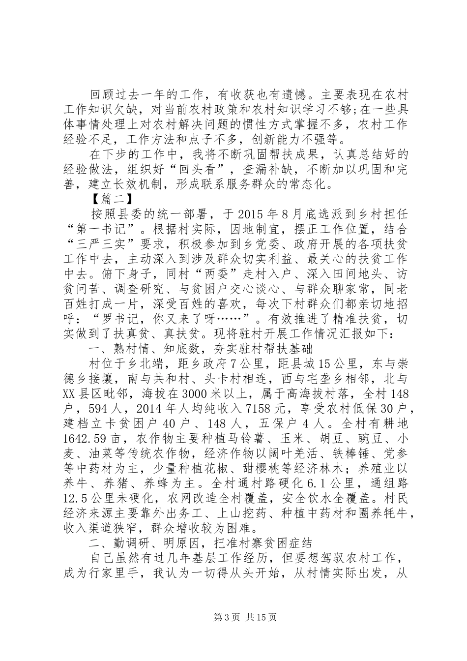 驻村第一书记述职报告5篇_第3页