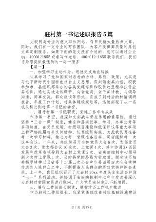 驻村第一书记述职报告5篇