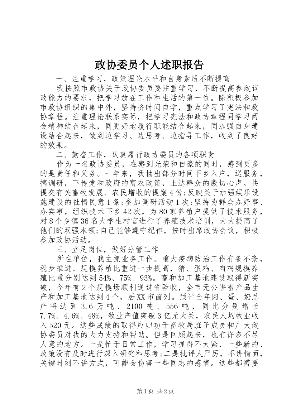 政协委员个人述职报告_第1页