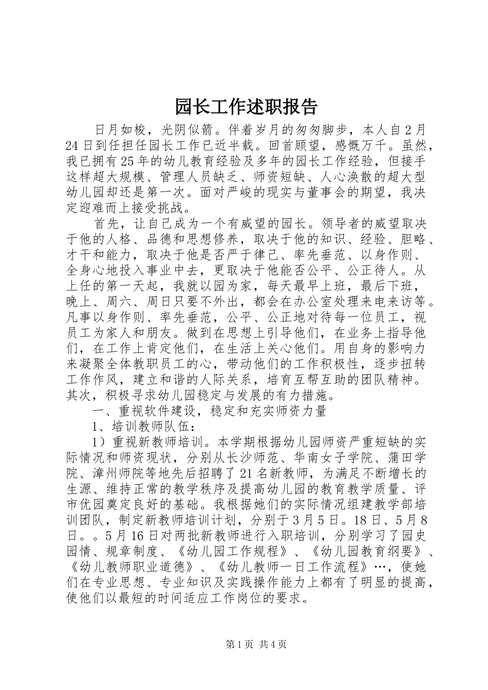 园长工作述职报告_第1页