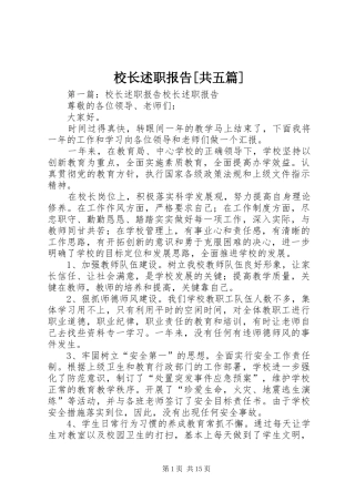 校长述职报告[共五篇]