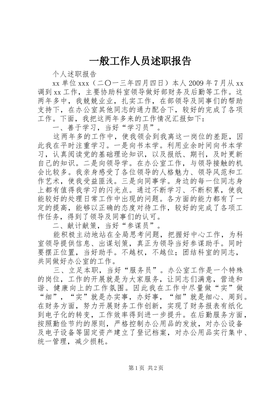 一般工作人员述职报告_第1页