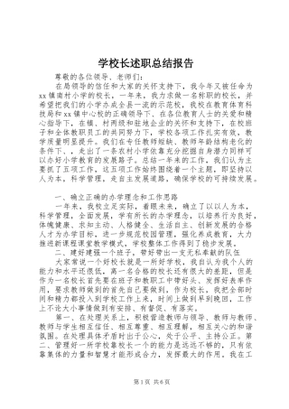 学校长述职总结报告