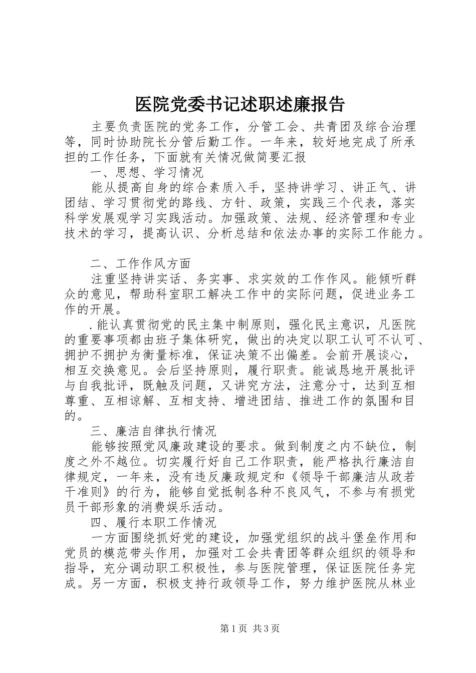 医院党委书记述职述廉报告_第1页