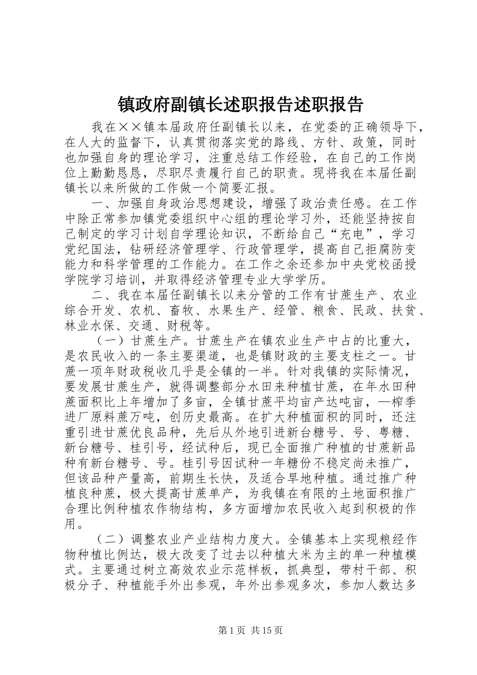 镇政府副镇长述职报告述职报告_第1页