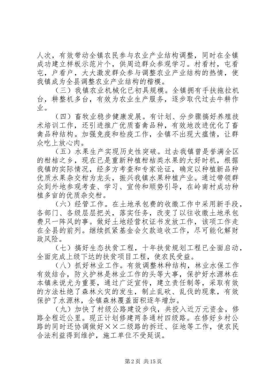 镇政府副镇长述职报告述职报告_第2页