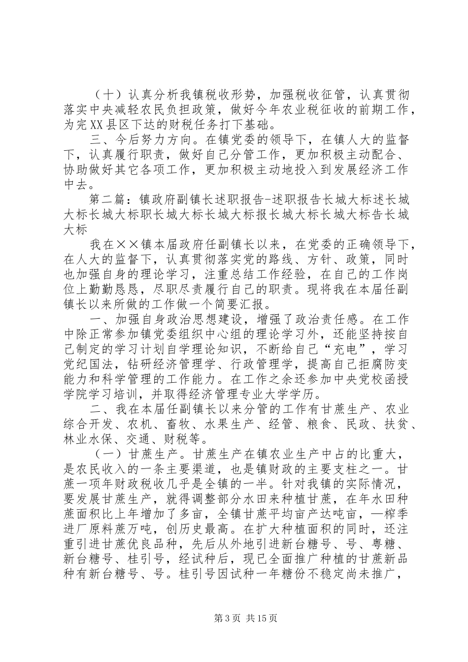 镇政府副镇长述职报告述职报告_第3页