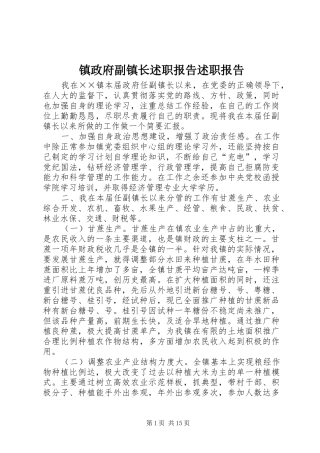 镇政府副镇长述职报告述职报告