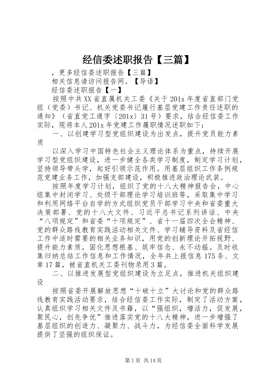 经信委述职报告【三篇】_第1页