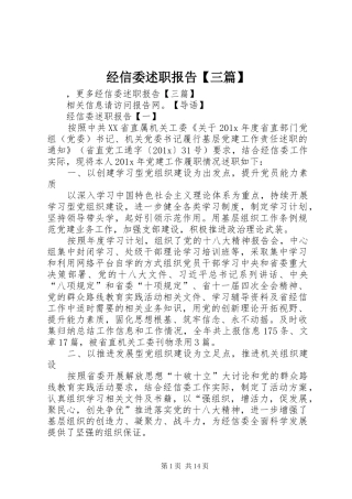 经信委述职报告【三篇】