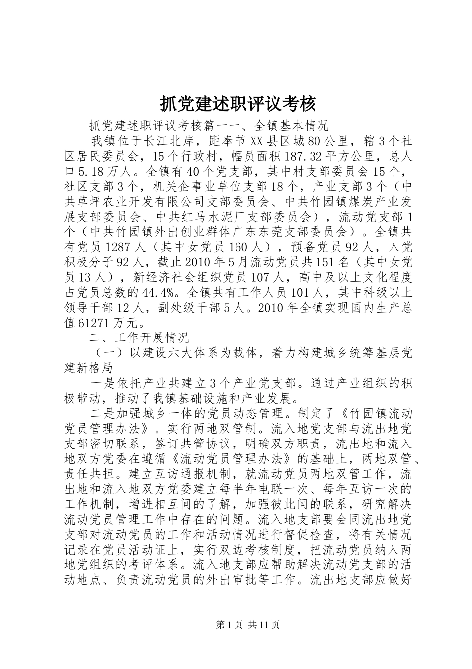 抓党建述职评议考核_第1页