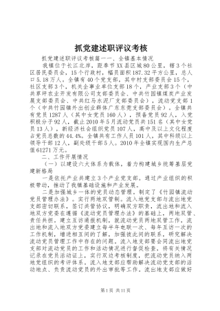 抓党建述职评议考核