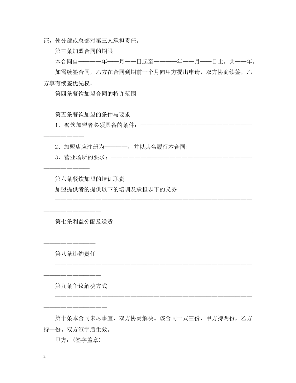 食品餐饮加盟经营合同范本 _第2页