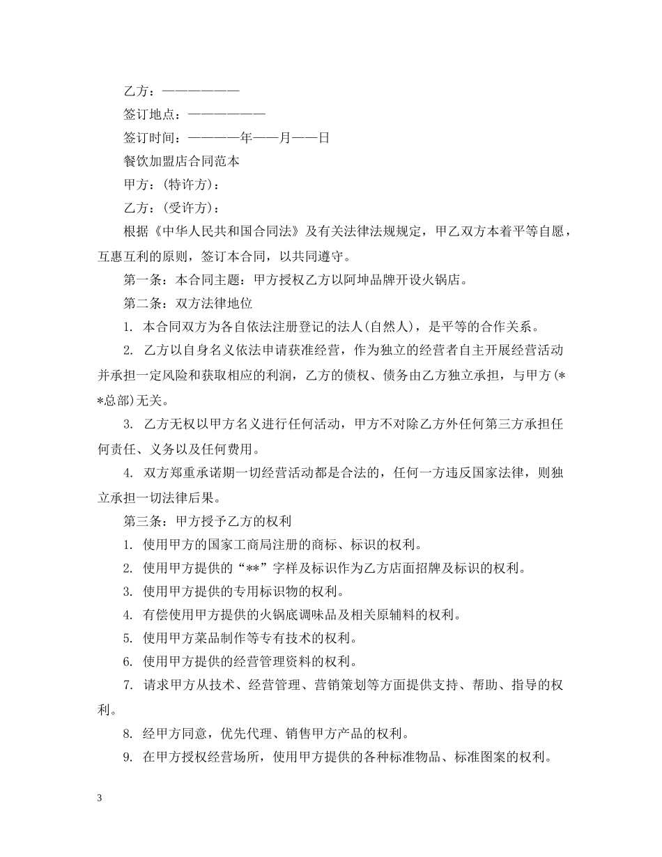食品餐饮加盟经营合同范本 _第3页