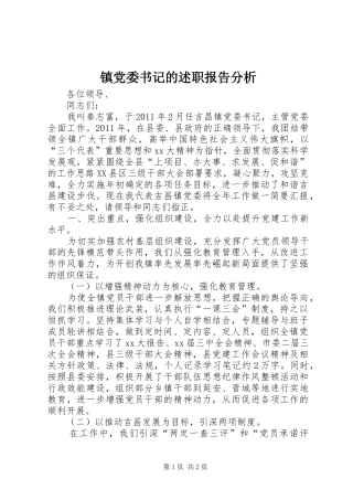 镇党委书记的述职报告分析