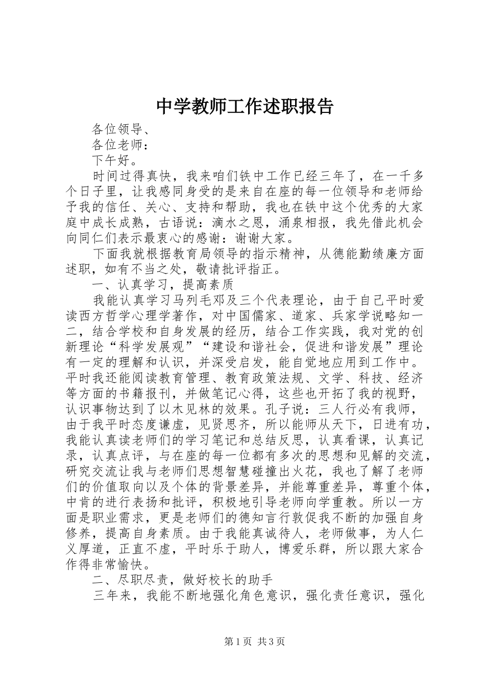 中学教师工作述职报告_第1页