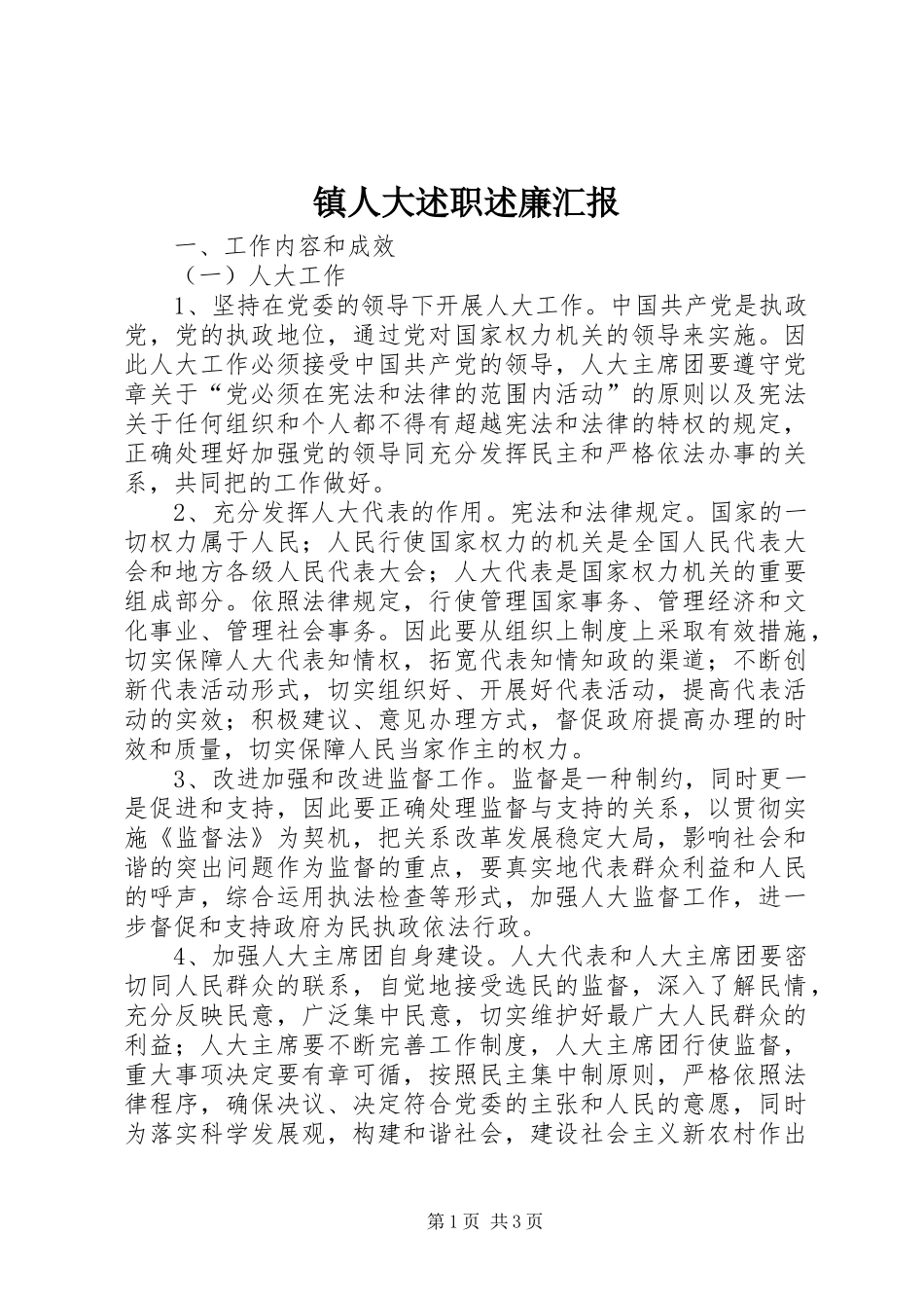 镇人大述职述廉汇报_第1页