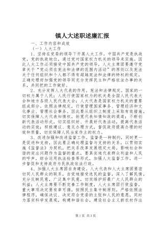 镇人大述职述廉汇报