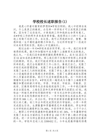 学校校长述职报告(1)