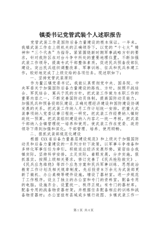 镇委书记党管武装个人述职报告