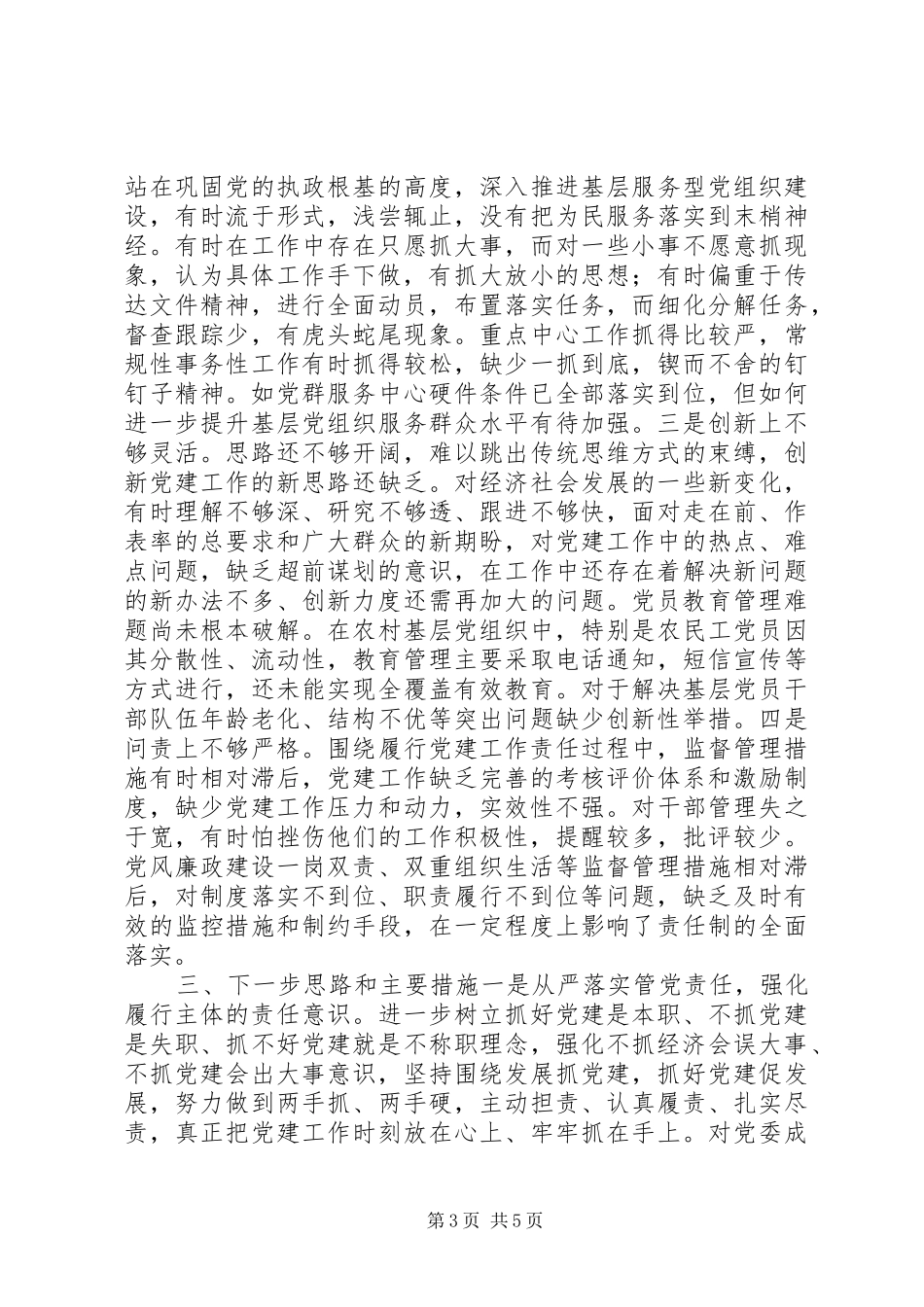 镇党委书记XX年度党建工作述职报告_第3页