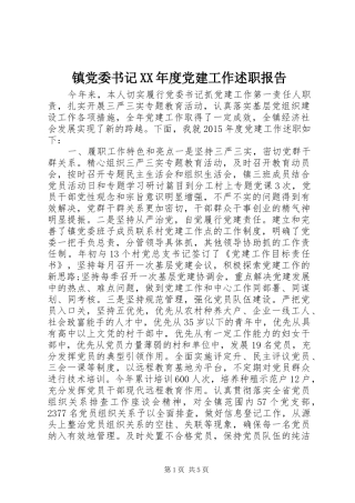 镇党委书记XX年度党建工作述职报告